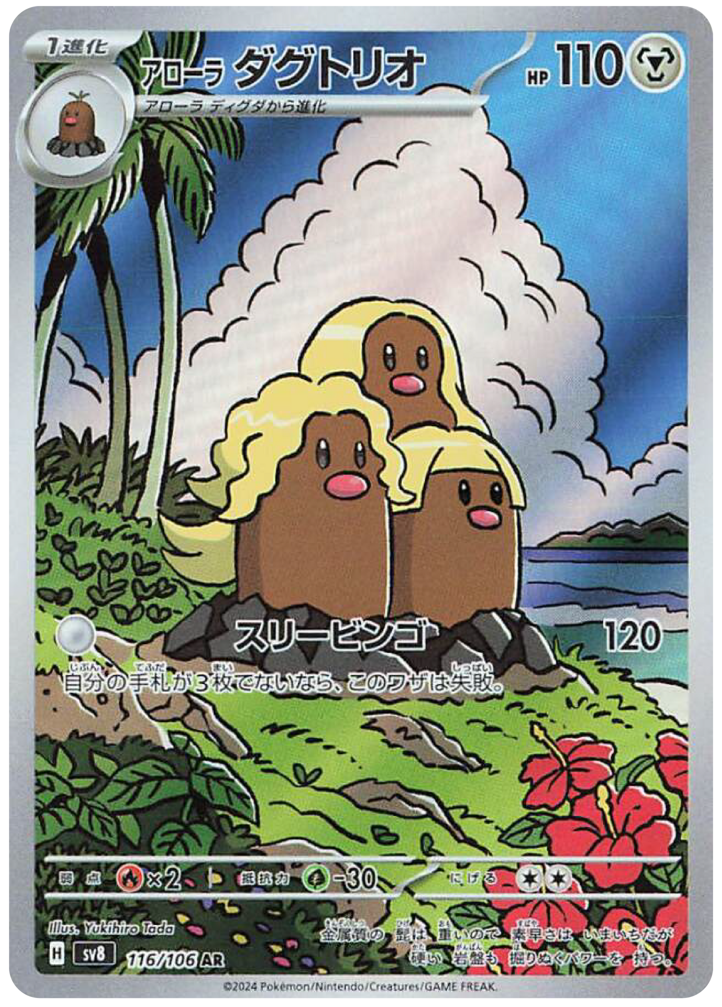Alolan Dugtrio (116/106) - Pokemon Super Electric Breaker (sv8) - Japanese Pokemon Card Singles - High Value Hobby