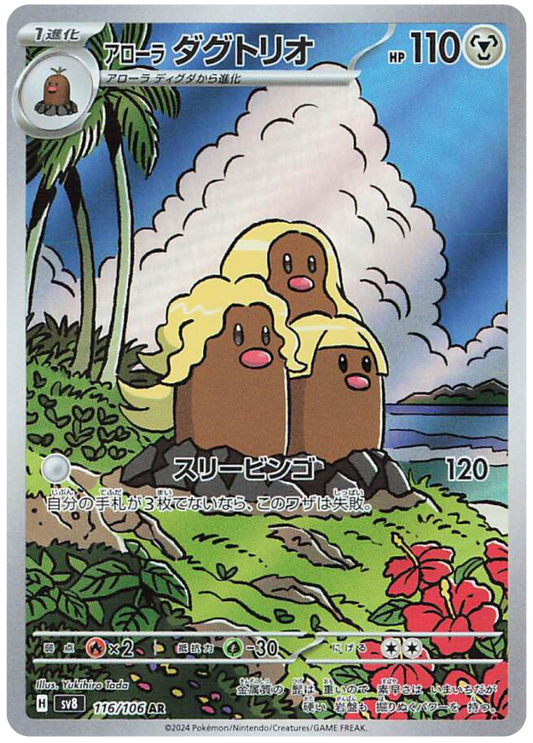 Alolan Dugtrio (116/106) - Pokemon Super Electric Breaker (sv8) - Japanese Pokemon Card Singles - High Value Hobby