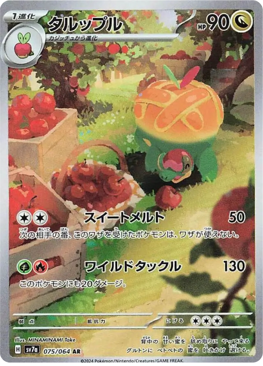 Appletun (75/64) - Pokemon Paradise Dragona (sv7a) - Japanese Pokemon Card Singles - High Value Hobby