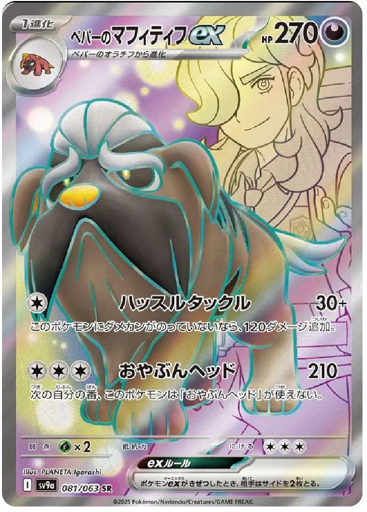 arven pokemon card value Arven's Mabosstiff ex SR (81/63) - Pokemon Heat Wave Arena (sv9a)