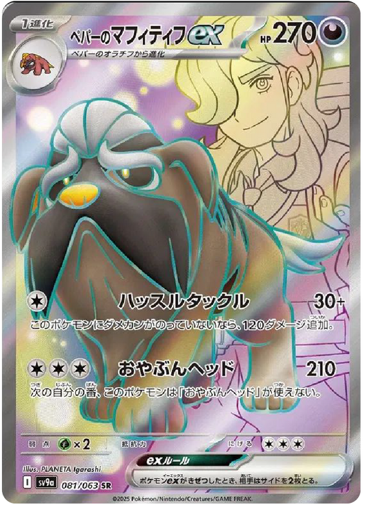 Arven's Mabosstiff ex SR (81/63) - Pokemon Heat Wave Arena (sv9a) - Japanese Pokemon Cards Canada - High Value Hobby