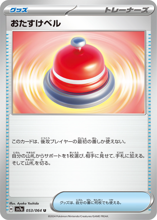 Assistance Bell (53/64) - Pokemon Paradise Dragona (sv7a) - Japanese Pokemon Card Singles - High Value Hobby