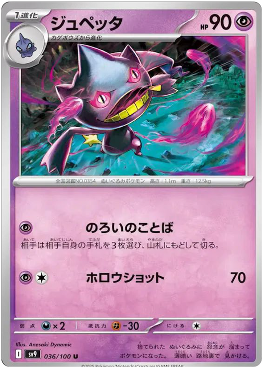Banette (36/100) - Pokemon Battle Partners (sv9) - Japanese Pokemon Cards Canada - High Value Hobby