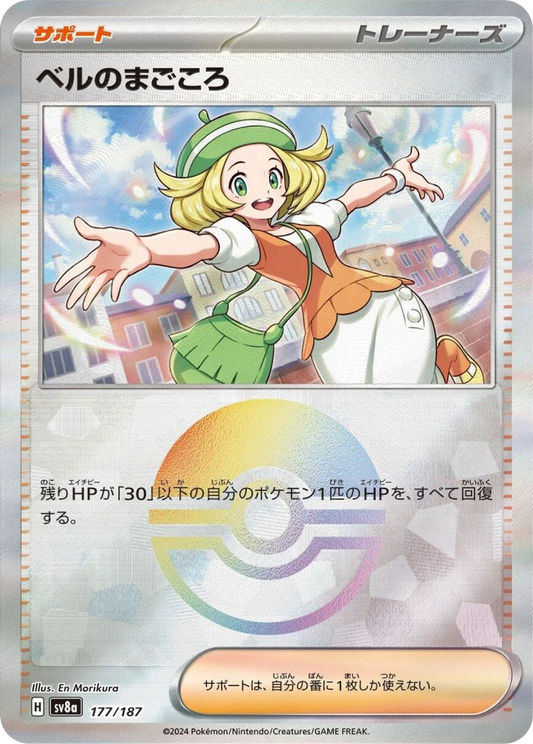 Bianca's Devotion Reverse Holo (177/187) - Pokemon Terastal Festival ex (sv8a) - Japanese Pokemon Card Singles - High Value Hobby