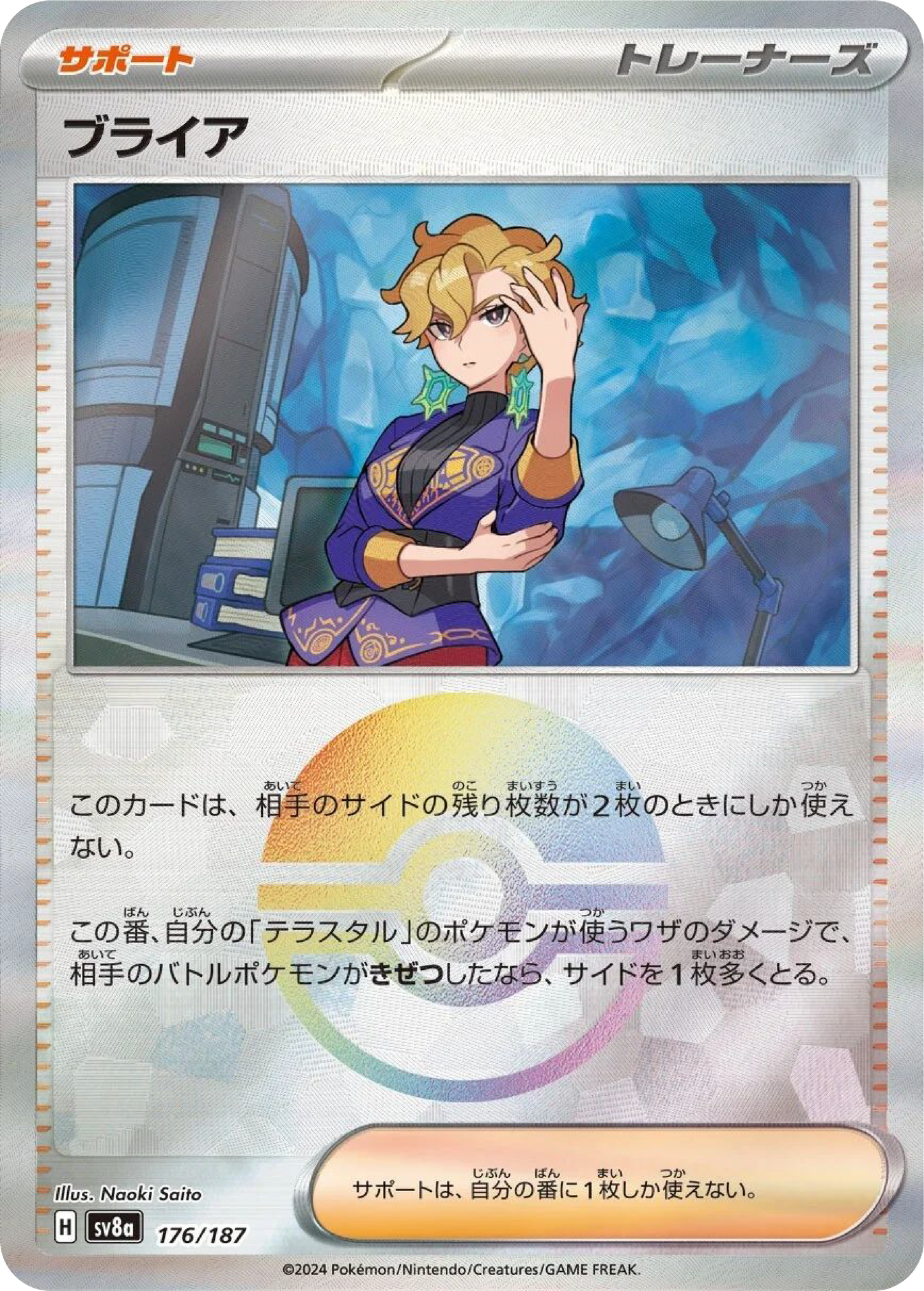 Briar Reverse Holo (176/187) - Pokemon Terastal Festival ex (sv8a) - Japanese Pokemon Card Singles - High Value Hobby