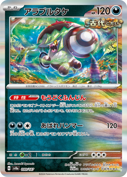 Brute Bonnet (99/187) - Pokemon Terastal Festival ex (sv8a) - Japanese Pokemon Card Singles - High Value Hobby