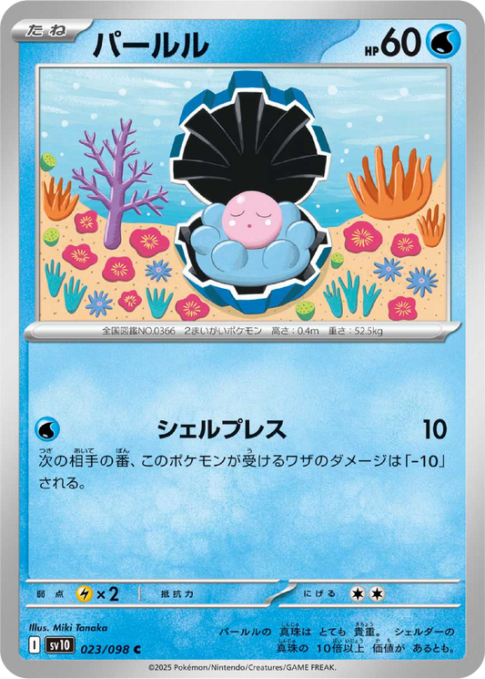 Clampearl (23/98) - Pokemon The Glory of Team Rocket (sv10) - Japanese Pokemon Card Singles Canada - High Value Hobby