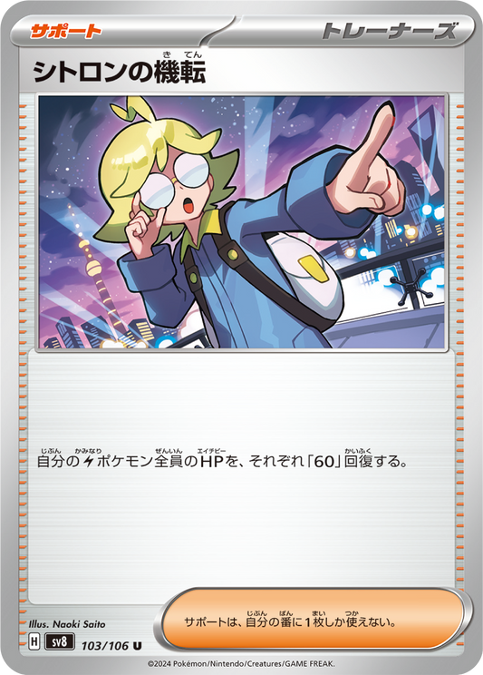 Clemont’s Wit (103/106) - Pokemon Super Electric Breaker (sv8) - Japanese Pokemon Card Singles - High Value Hobby
