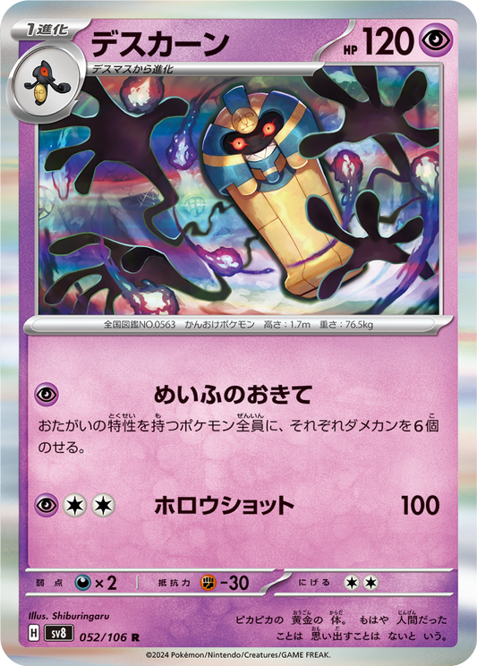 Cofagrigus (52/106) - Pokemon Super Electric Breaker (sv8) - Japanese Pokemon Card Singles - High Value Hobby