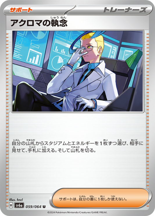 Colress’s Obsession (59/64) - Night Wanderer (sv6a) - Japanese Pokemon Card Singles - High Value Hobby
