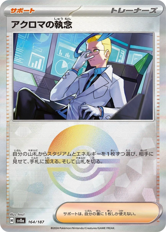 Colress's Tenacity Reverse Holo (164/187) - Pokemon Terastal Festival ex (sv8a) - Japanese Pokemon Card Singles - High Value Hobby