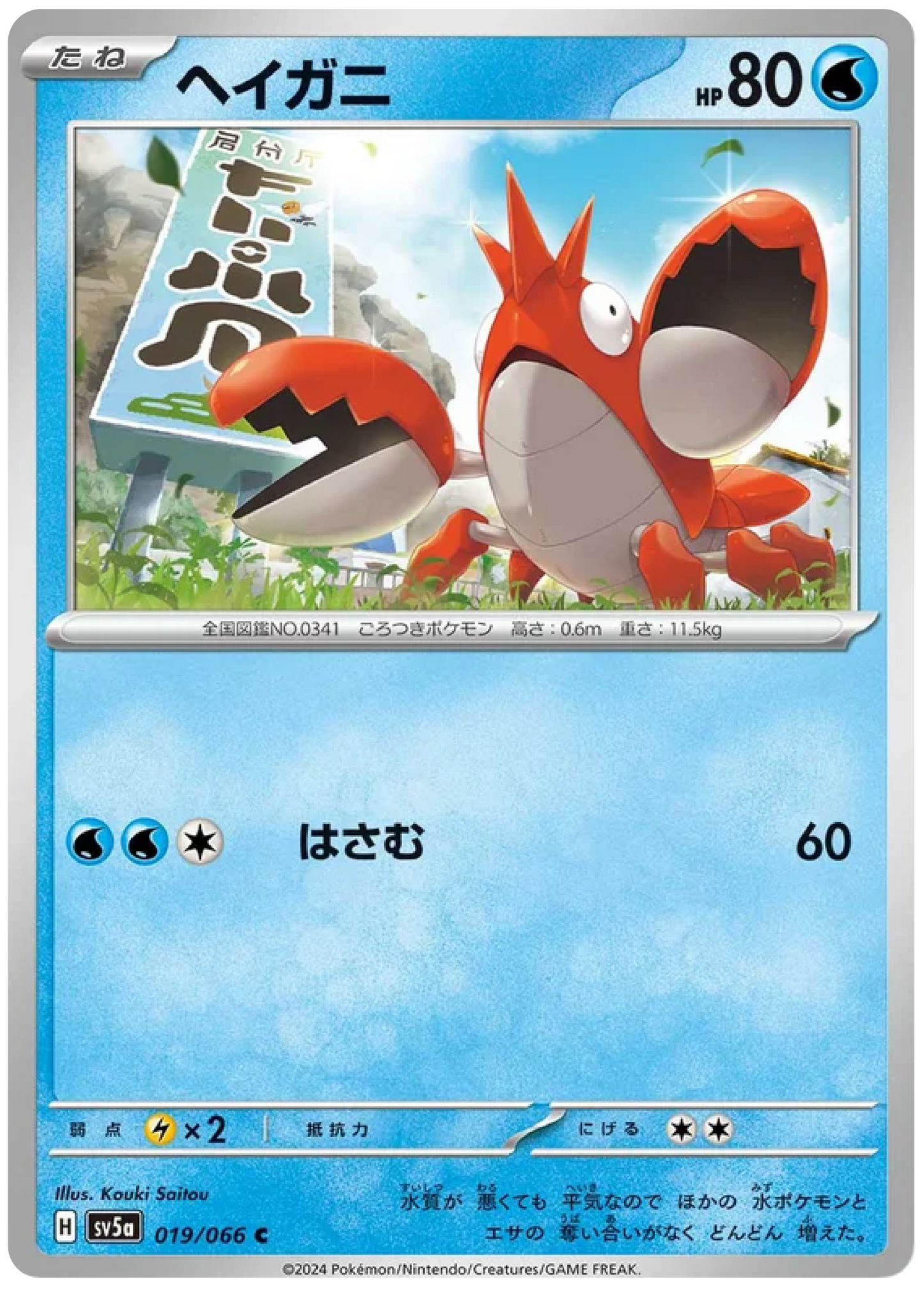 Corphish (019/066) - Crimson Haze (sv5a)