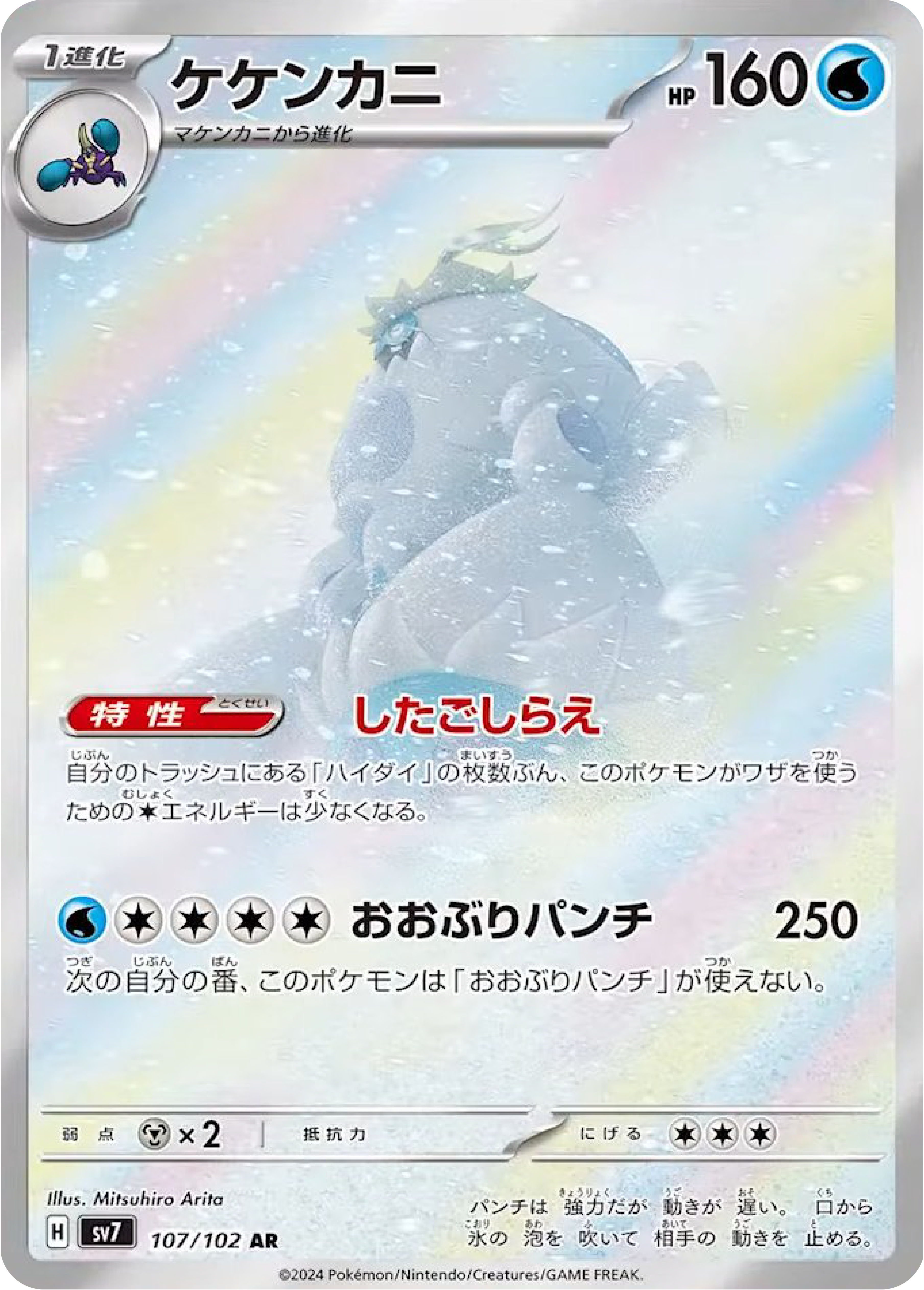 Crabominable (107/102) - Stellar Miracle (sv7)