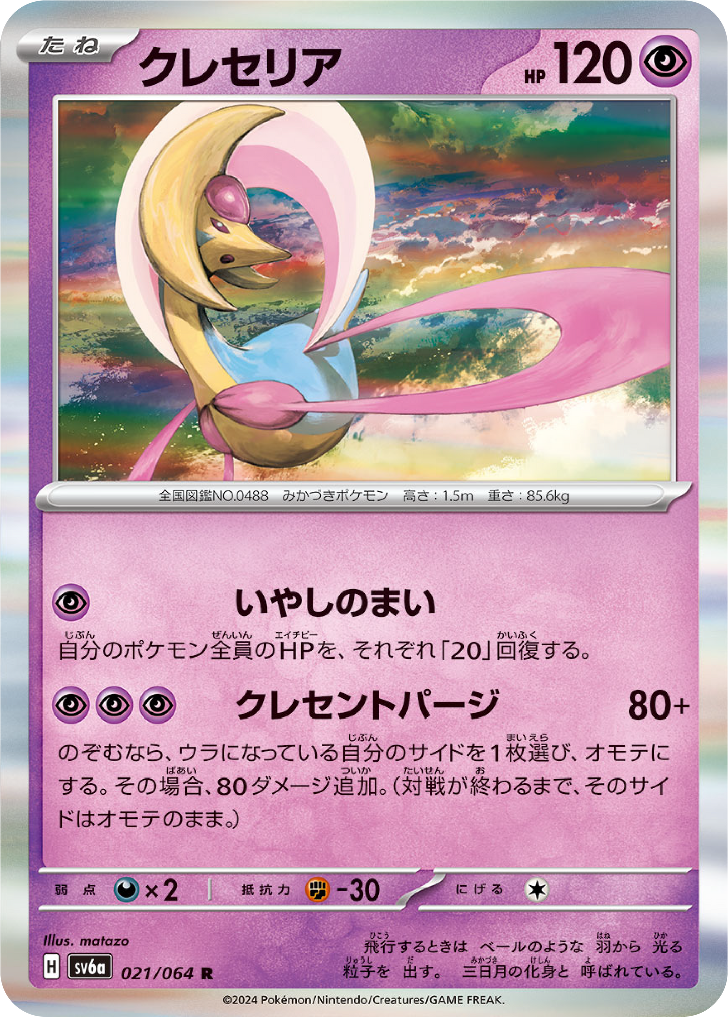 Cresselia (21/64) - Night Wanderer (sv6a) - Japanese Pokemon Card Singles - High Value Hobby