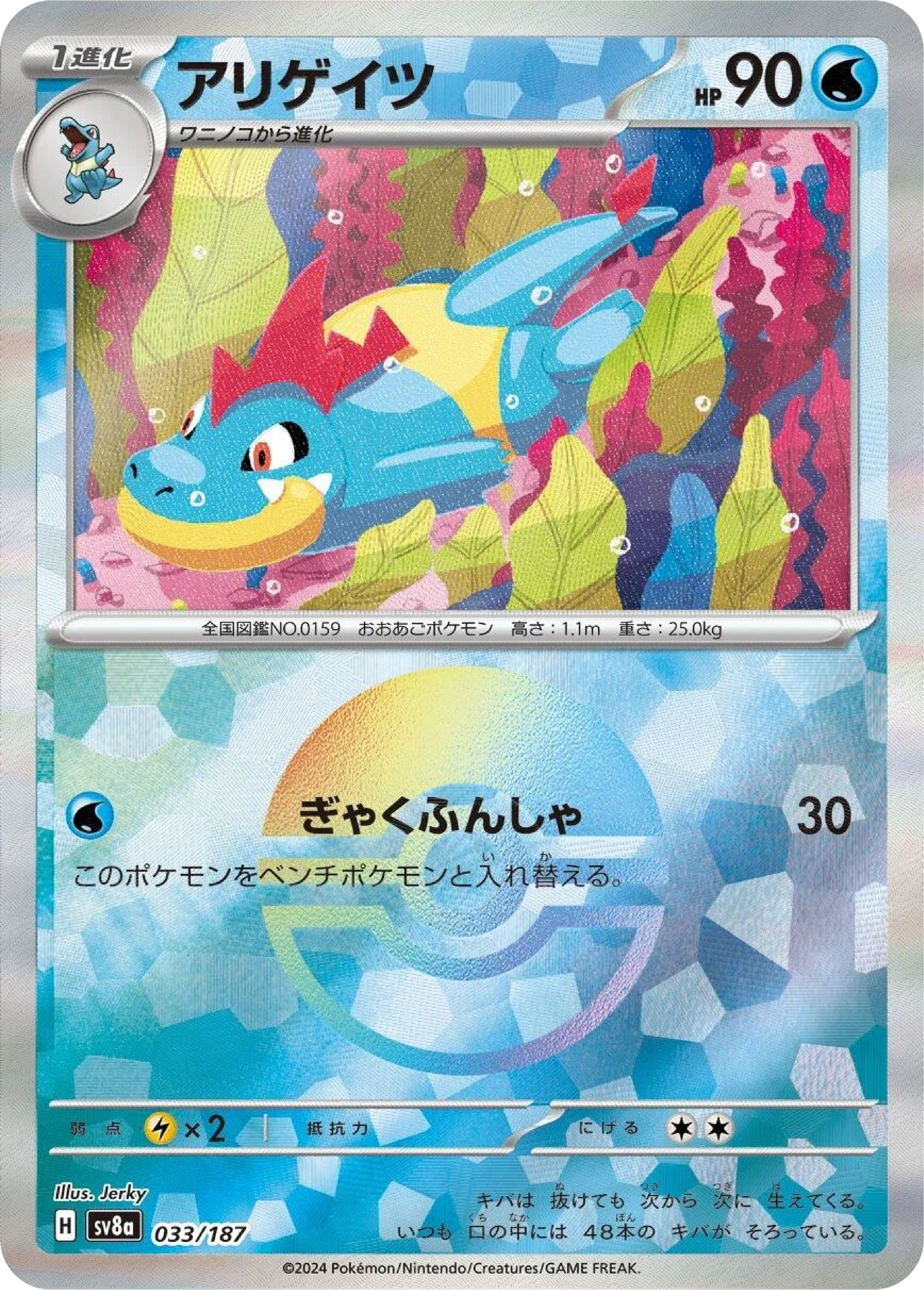 Croconaw Reverse Holo (33/187) - Pokemon Terastal Festival ex (sv8a) - Japanese Pokemon Card Singles - High Value Hobby