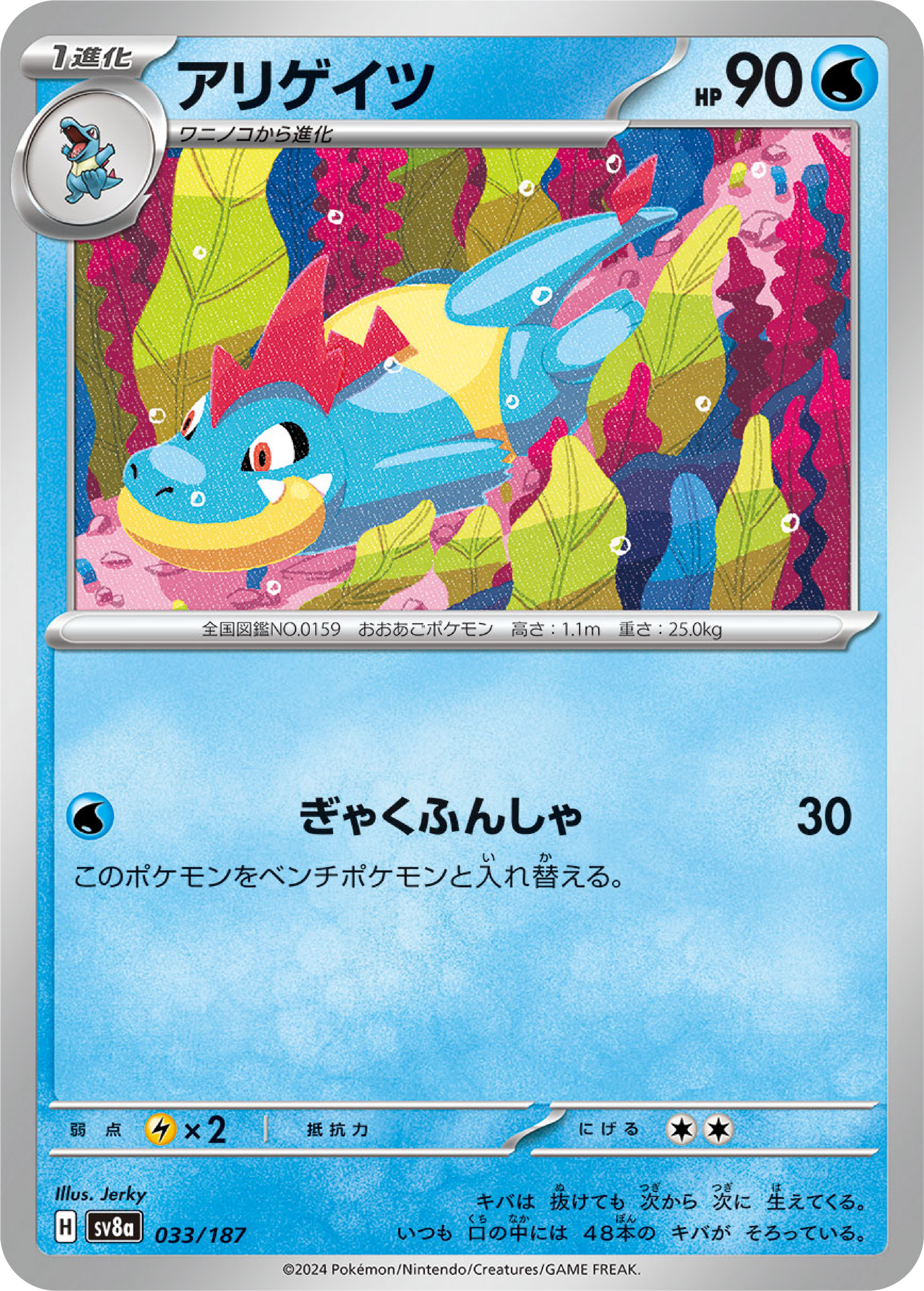 Croconaw (33/187) - Pokemon Terastal Festival ex (sv8a) - Japanese Pokemon Card Singles - High Value Hobby