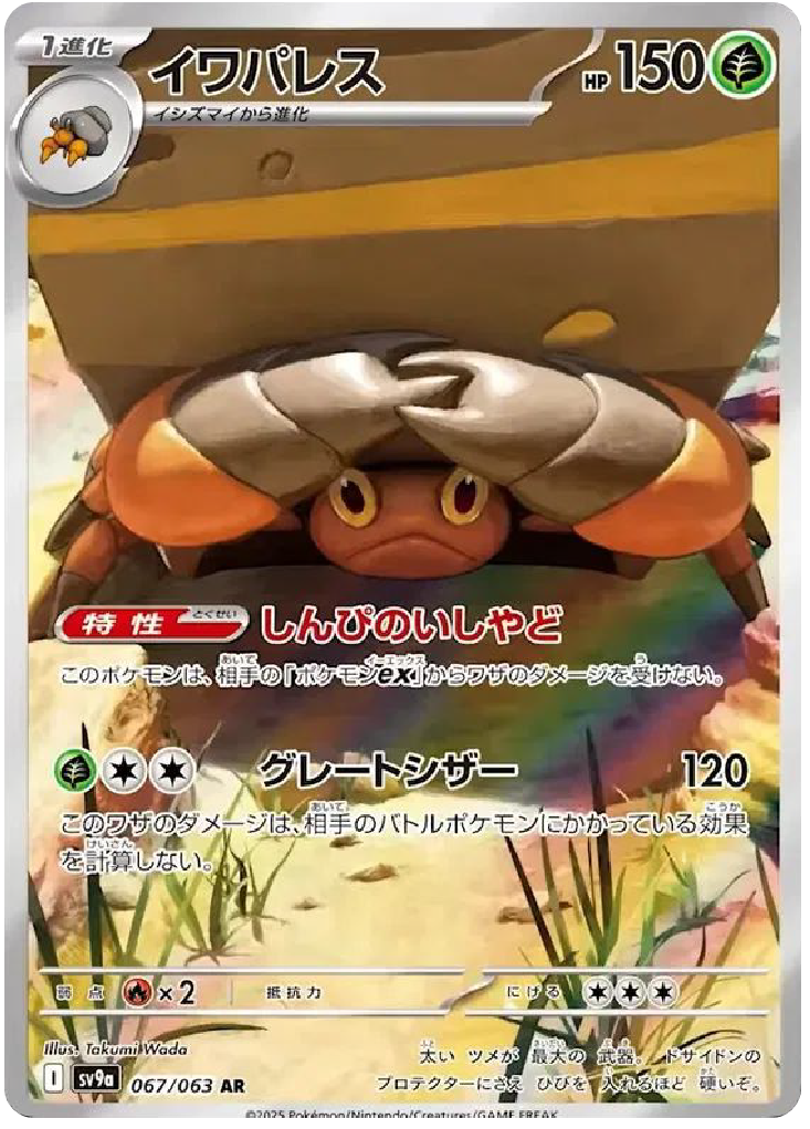 Crustle AR (67/63) - Pokemon Heat Wave Arena (sv9a) - Japanese Pokemon Cards Canada - High Value Hobby