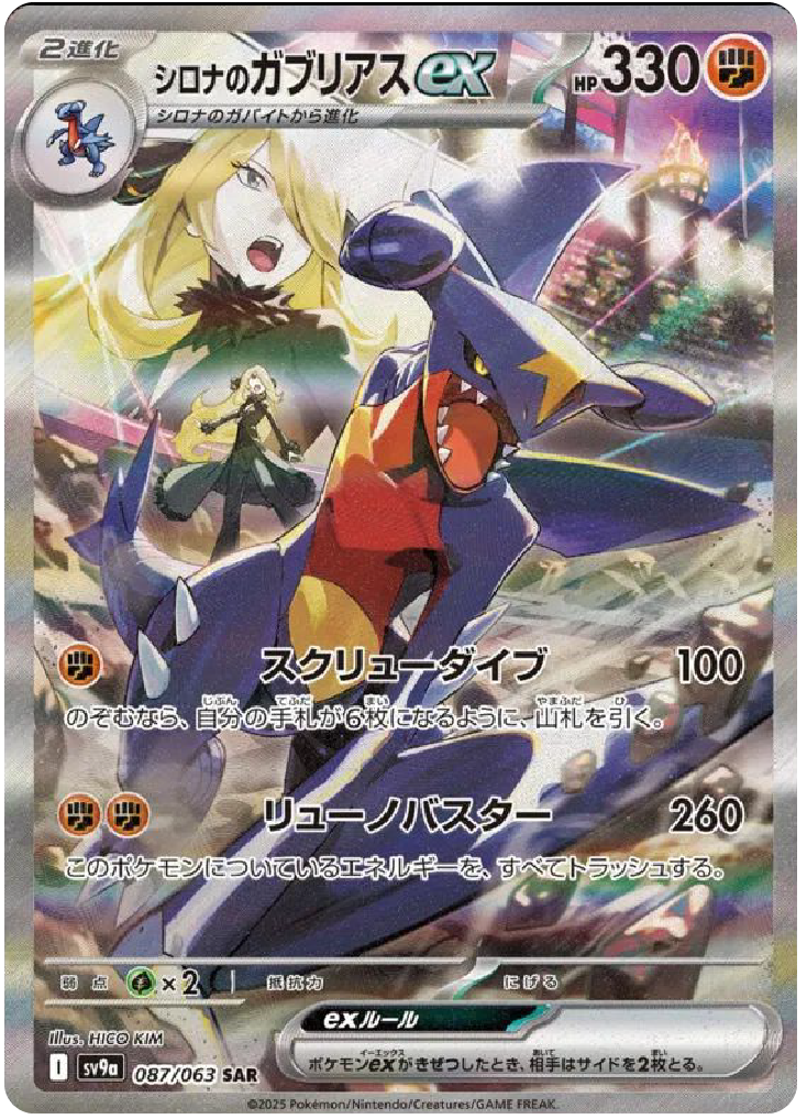garchomp ex pokemon card value Cynthia's Garchomp ex SAR (87/63) - Pokemon Heat Wave Arena (sv9a)