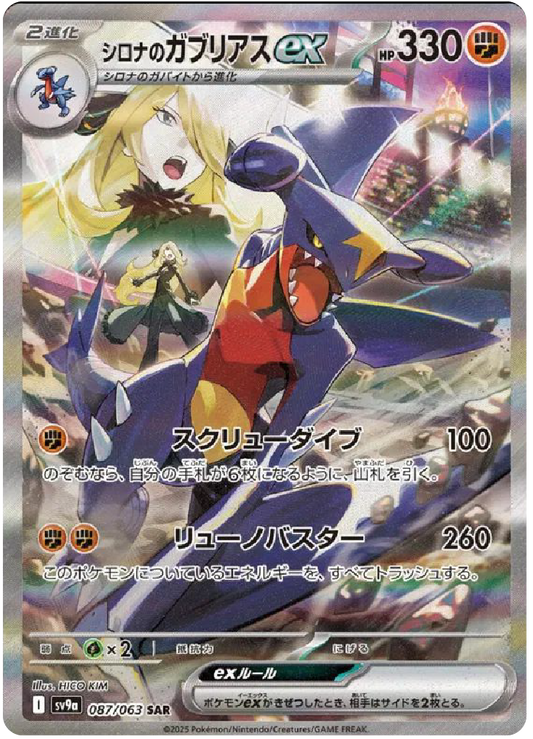 Cynthia's Garchomp ex SAR (87/63) - Pokemon Heat Wave Arena (sv9a) - Japanese Pokemon Cards Canada - High Value Hobby