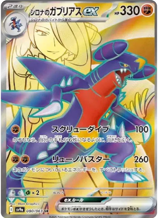 Cynthia's Garchomp ex SR (80/63) - Pokemon Heat Wave Arena (sv9a) - Japanese Pokemon Cards Canada - High Value Hobby
