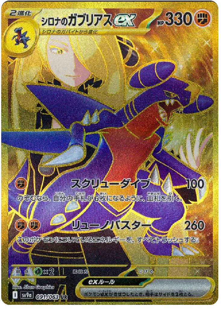 Cynthia's Garchomp ex UR Gold (91/63) - Pokemon Heat Wave Arena (sv9a) - High Value Hobby Cynthia's Garchomp ex UR Gold (91/63) - Pokemon Heat Wave Arena (sv9a) - High Value Hobby