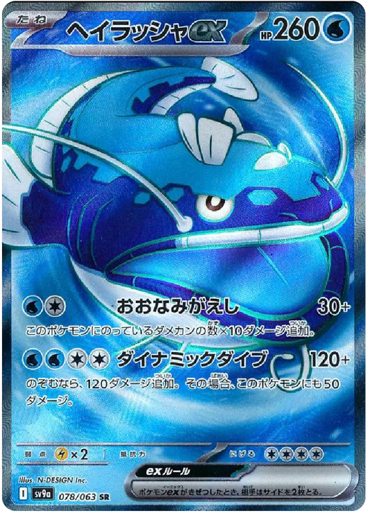 Dondozo ex SR (78/63) - Pokemon Heat Wave Arena (sv9a) - Japanese Pokemon Cards Canada - High Value Hobby