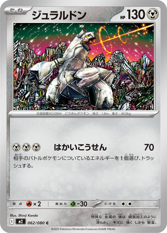 Duraludon (62/80) - Pokemon Inferno X (M2) - Japanese Pokemon Card Singles in Canada at High Value Hobby