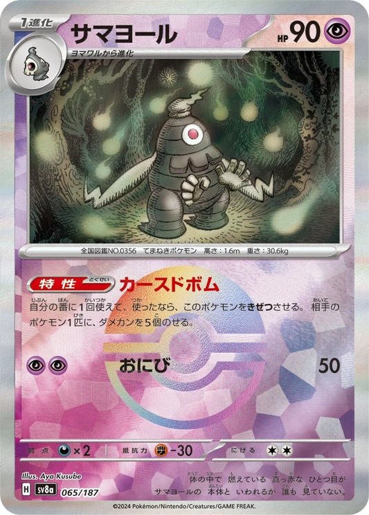 Dusclops Reverse Holo (65/187) - Pokemon Terastal Festival ex (sv8a) - Japanese Pokemon Card Singles - High Value Hobby