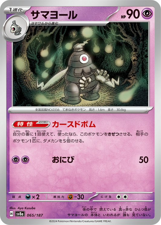 Dusclops (65/187) - Pokemon Terastal Festival ex (sv8a) - Japanese Pokemon Card Singles - High Value Hobby