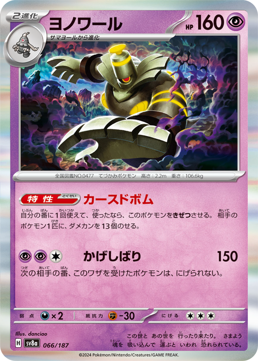 Dusknoir (66/187) - Pokemon Terastal Festival ex (sv8a) - Japanese Pokemon Card Singles - High Value Hobby