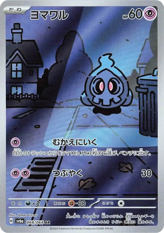 Duskull (68/64) - Night Wanderer (sv6a) - Japanese Pokemon Card Singles - High Value Hobby