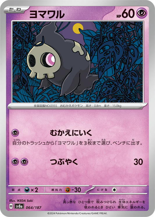 Duskull (64/187) - Pokemon Terastal Festival ex (sv8a) - Japanese Pokemon Card Singles - High Value Hobby