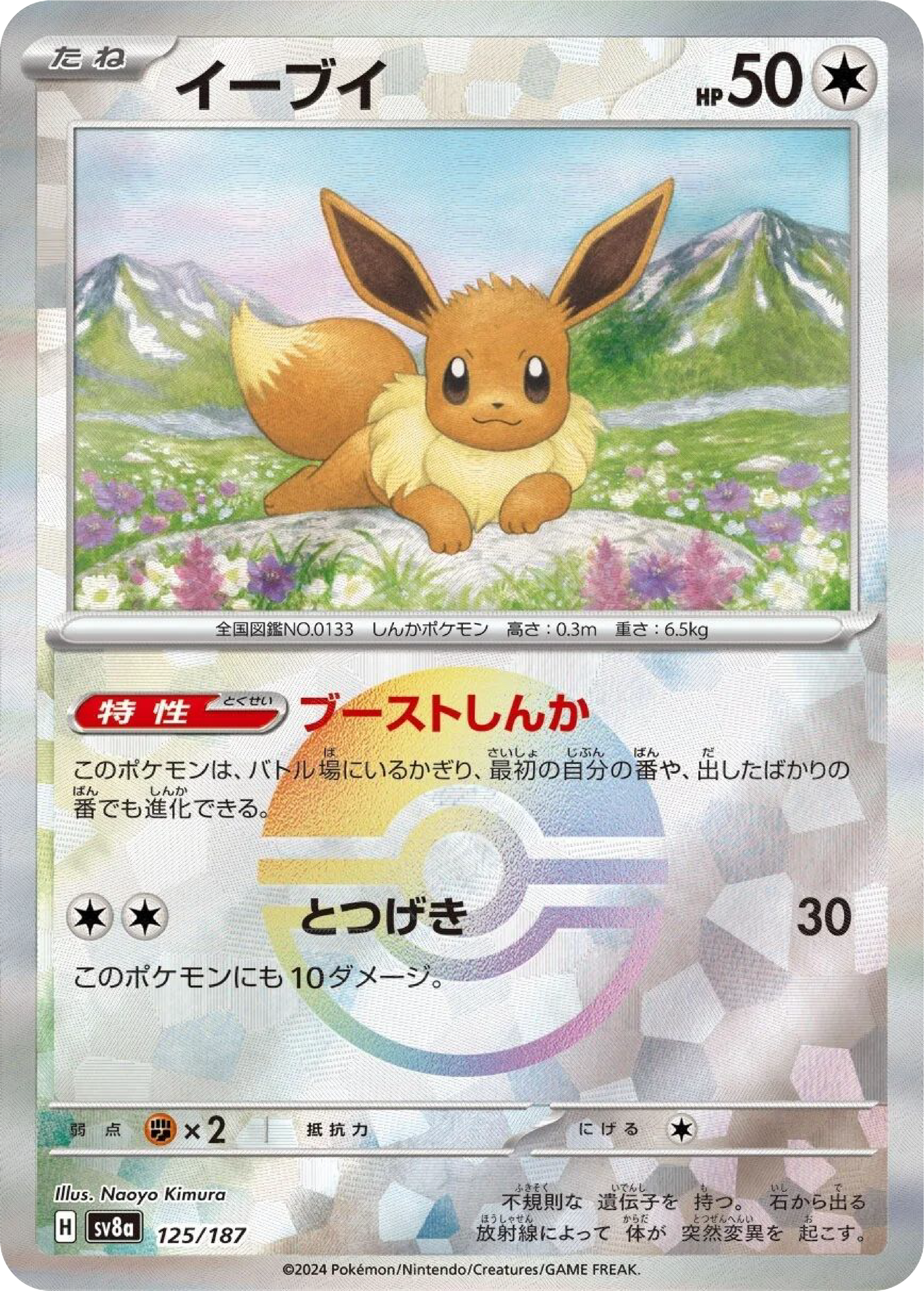 Eevee Reverse Holo (125/187) - Pokemon Terastal Festival ex (sv8a) - Japanese Pokemon Card Singles - High Value Hobby