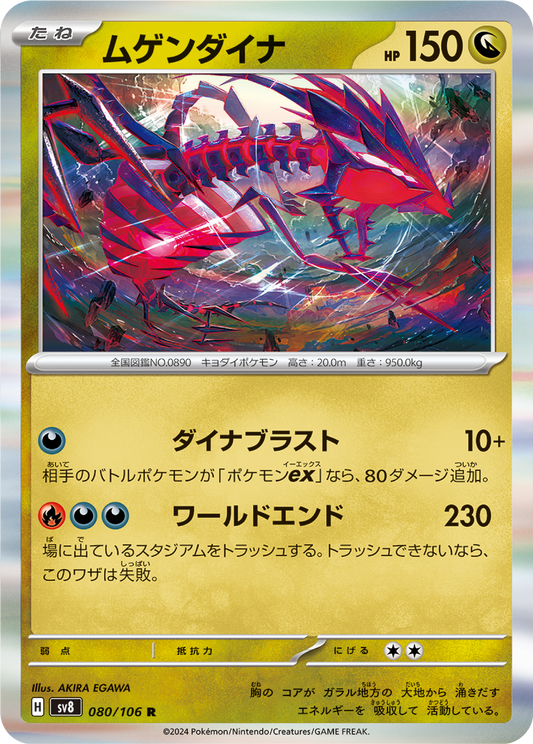 Eternatus (80/106) - Pokemon Super Electric Breaker (sv8) - Japanese Pokemon Card Singles - High Value Hobby