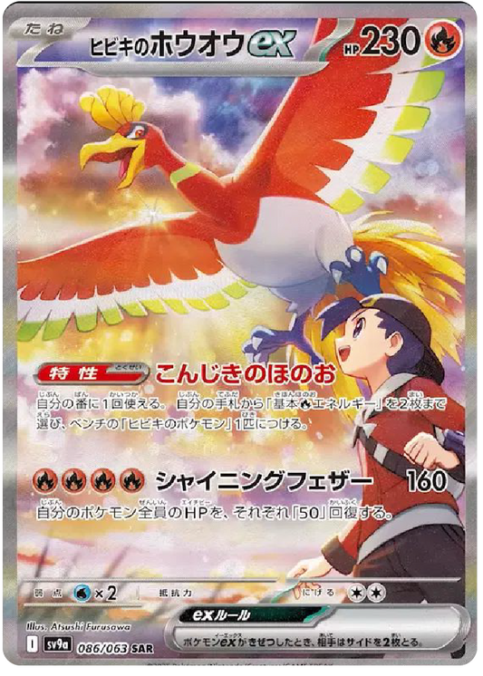 Ethan's Ho-Oh ex SAR (86/63) - Pokemon Heat Wave Arena (sv9a) - Japanese Pokemon Cards Canada - High Value Hobby