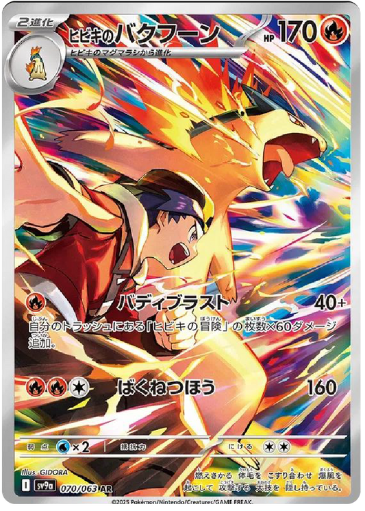 Ethan's Typhlosion AR (70/63) - Pokemon Heat Wave Arena (sv9a) - Japanese Pokemon Cards Canada - High Value Hobby