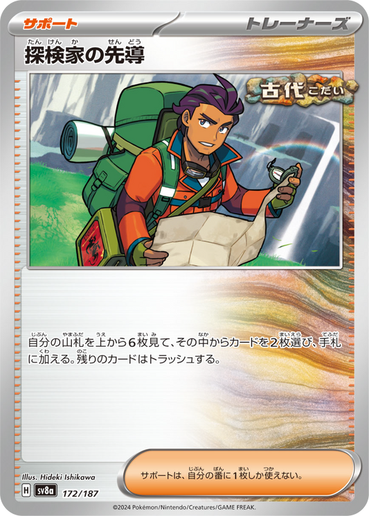Explorer's Guidance (172/187) - Pokemon Terastal Festival ex (sv8a) - Japanese Pokemon Card Singles - High Value Hobby