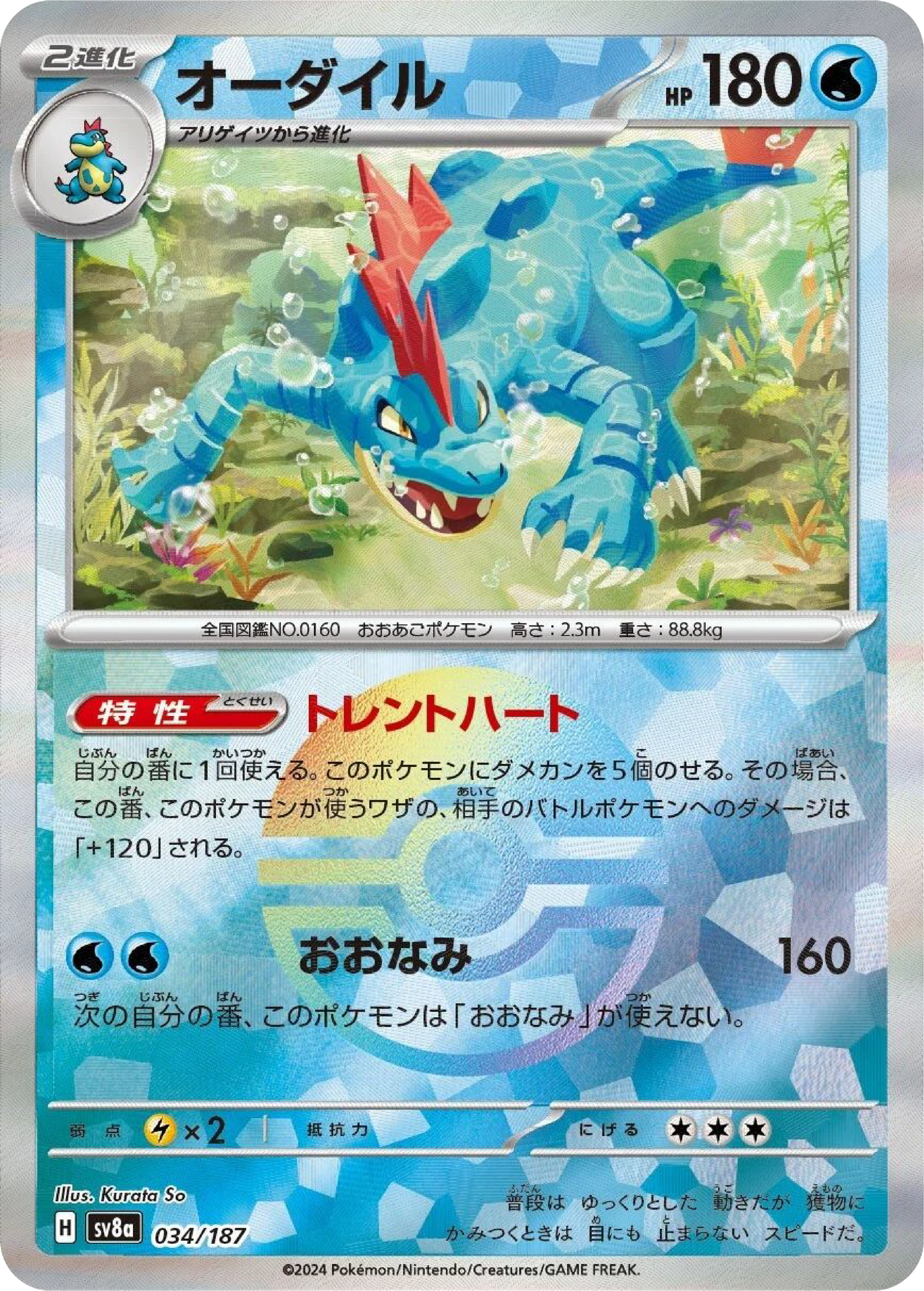 Feraligatr Reverse Holo (34/187) - Pokemon Terastal Festival ex (sv8a) - Japanese Pokemon Card Singles - High Value Hobby