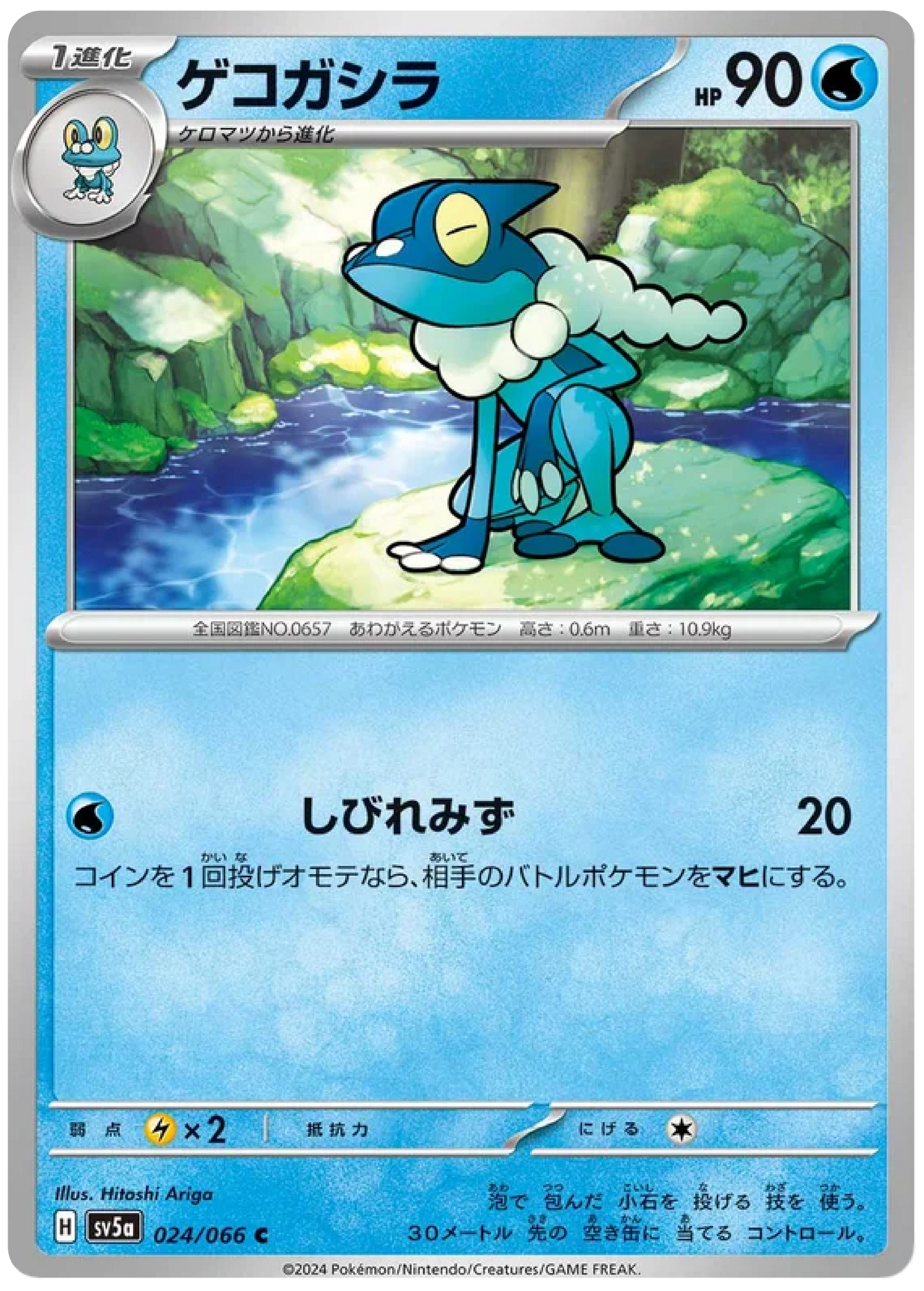 Frogadier (024/066) - Crimson Haze (sv5a)