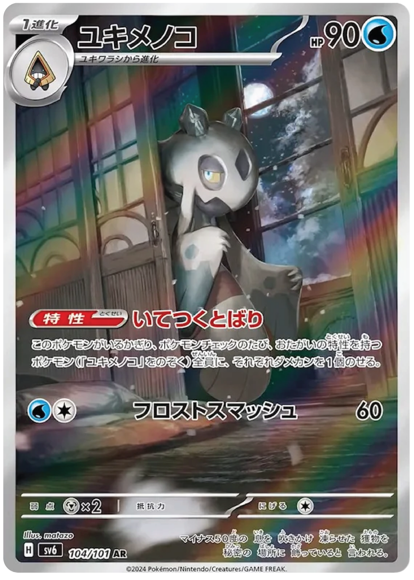 Froslass (104/101) - Mask of Change (sv6) - Japanese Pokemon Card Singles - High Value Hobby