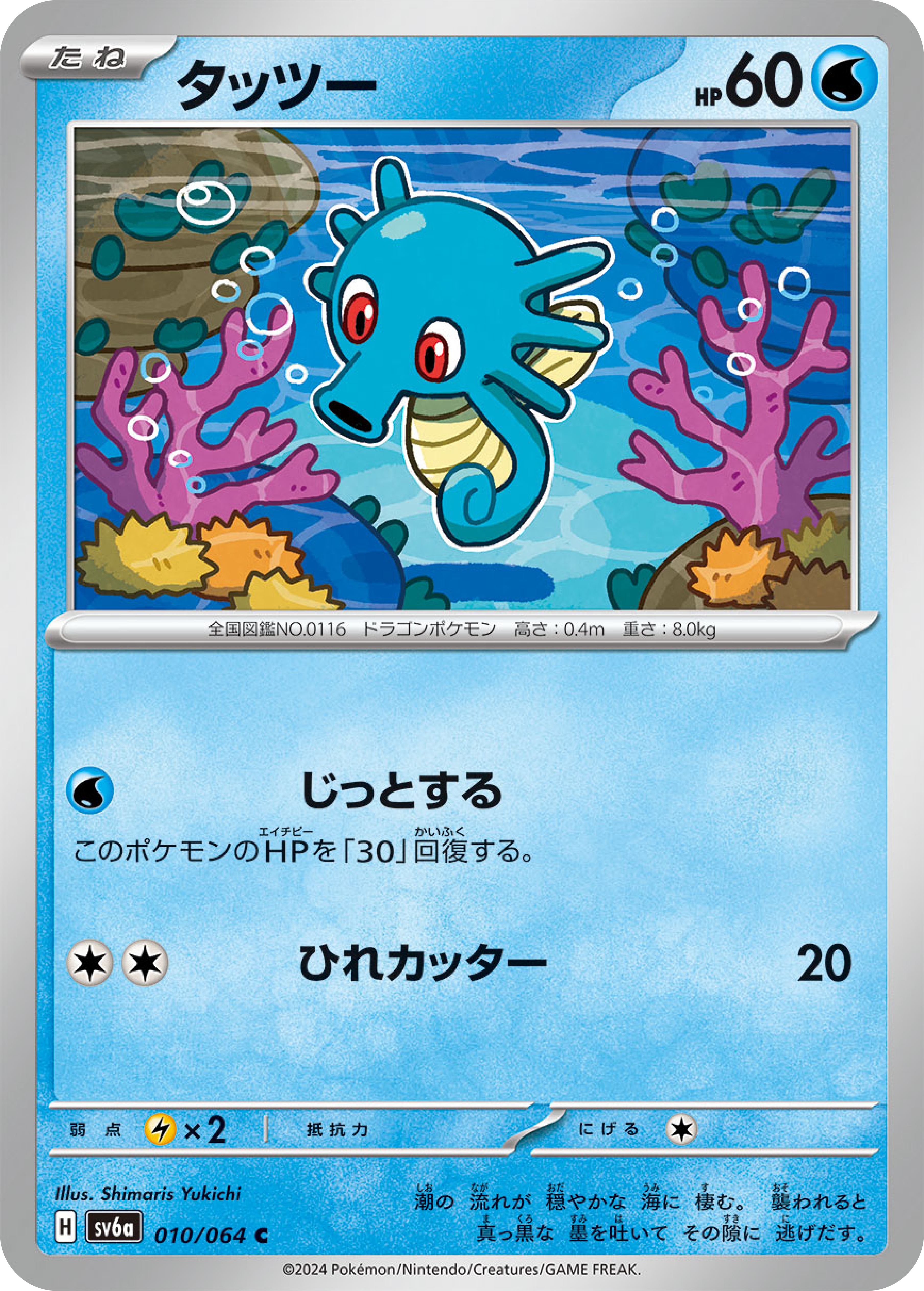 japanese horsea pokemon card Horsea (10/64) - Pokémon Night Wanderer (sv6a)