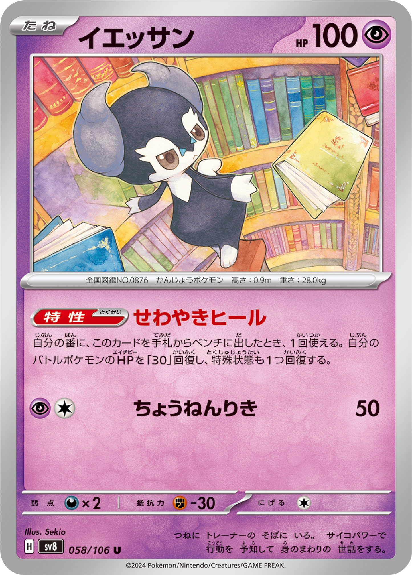 Indeedee (58/106) - Pokemon Super Electric Breaker (sv8) - Japanese Pokemon Card Singles - High Value Hobby