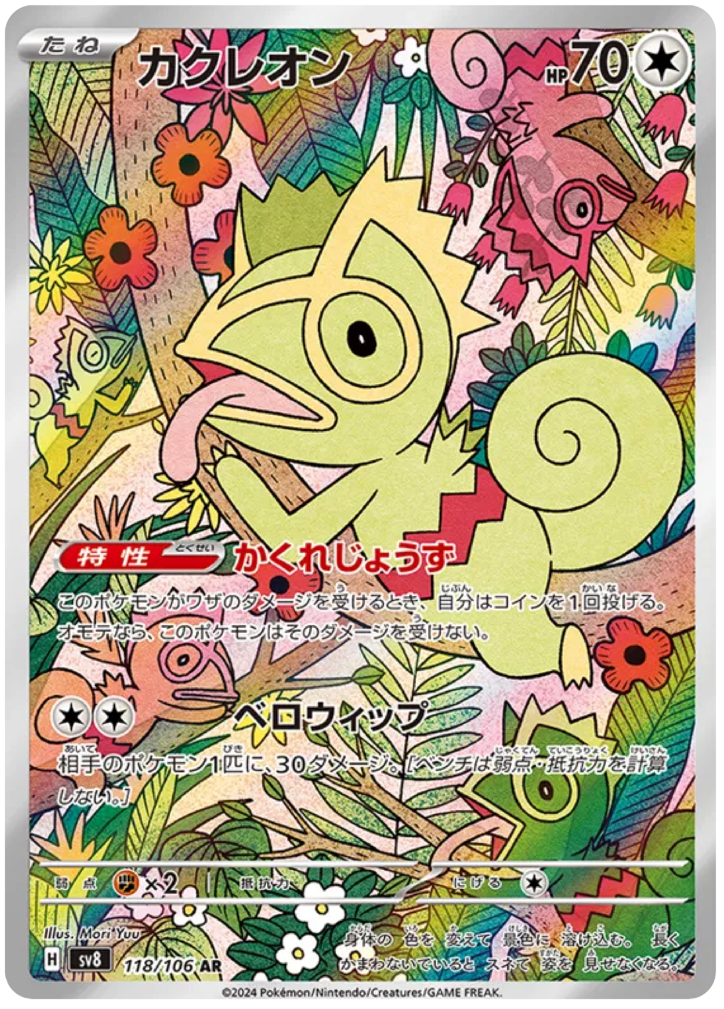 Kecleon (118/106) - Pokemon Super Electric Breaker (sv8) - Japanese Pokemon Card Singles - High Value Hobby