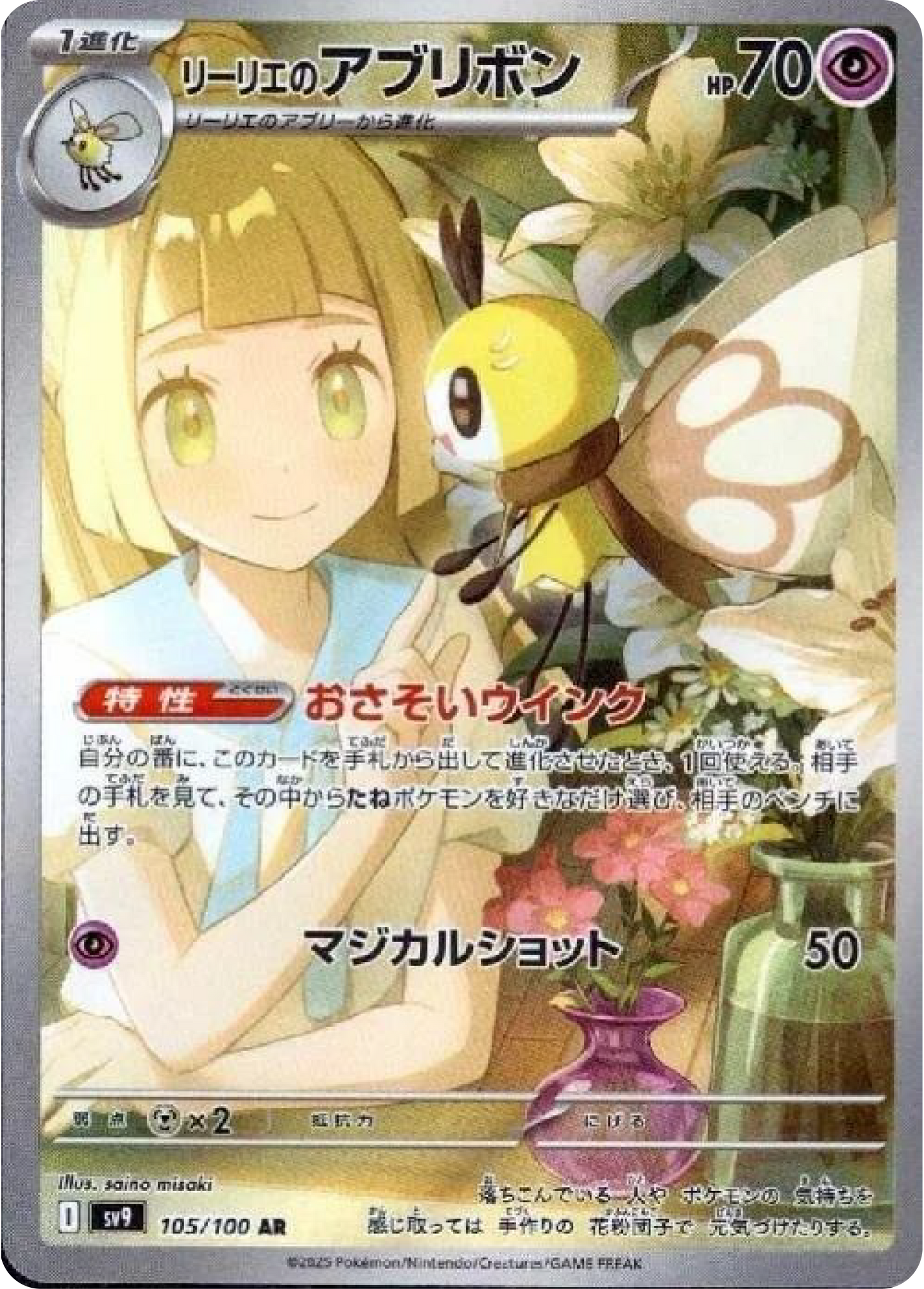 Lillie's Ribombee AR (105/100) - Pokemon Battle Partners (sv9) - Japanese Pokemon Cards Canada - High Value Hobby