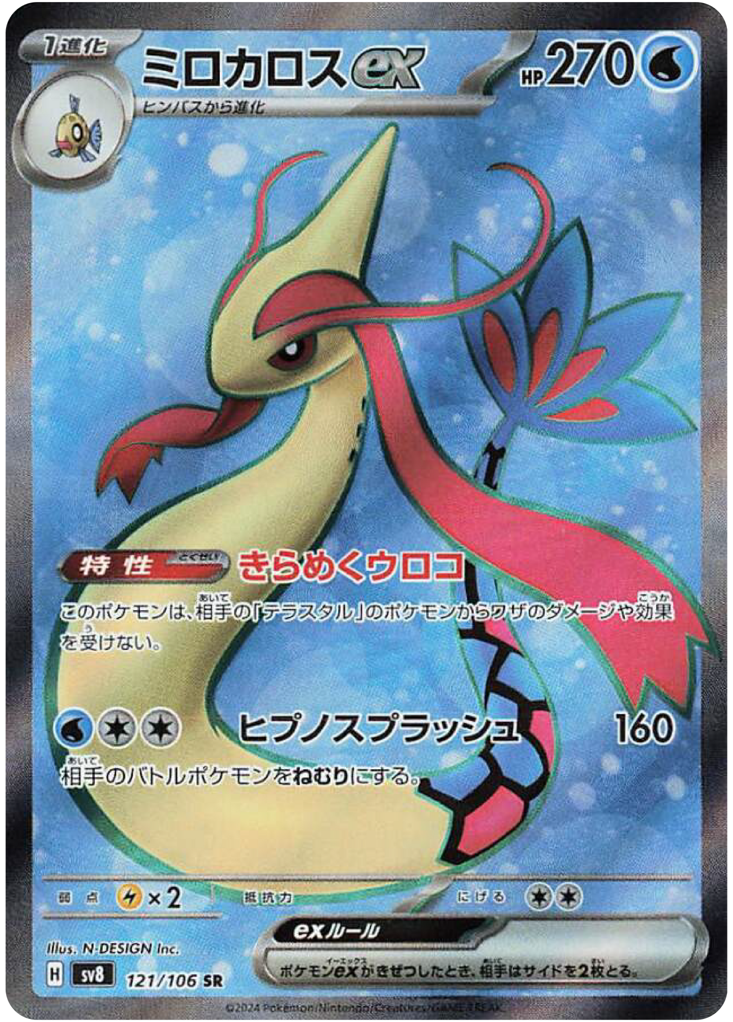 Milotic ex (121/106) - Pokemon Super Electric Breaker (sv8) - Japanese Pokemon Card Singles - High Value Hobby