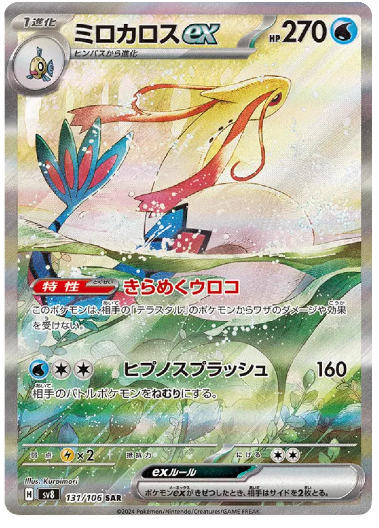 Milotic ex SAR (131/106) - Pokemon Super Electric Breaker (sv8) - Japanese Pokemon Card Singles - High Value Hobby