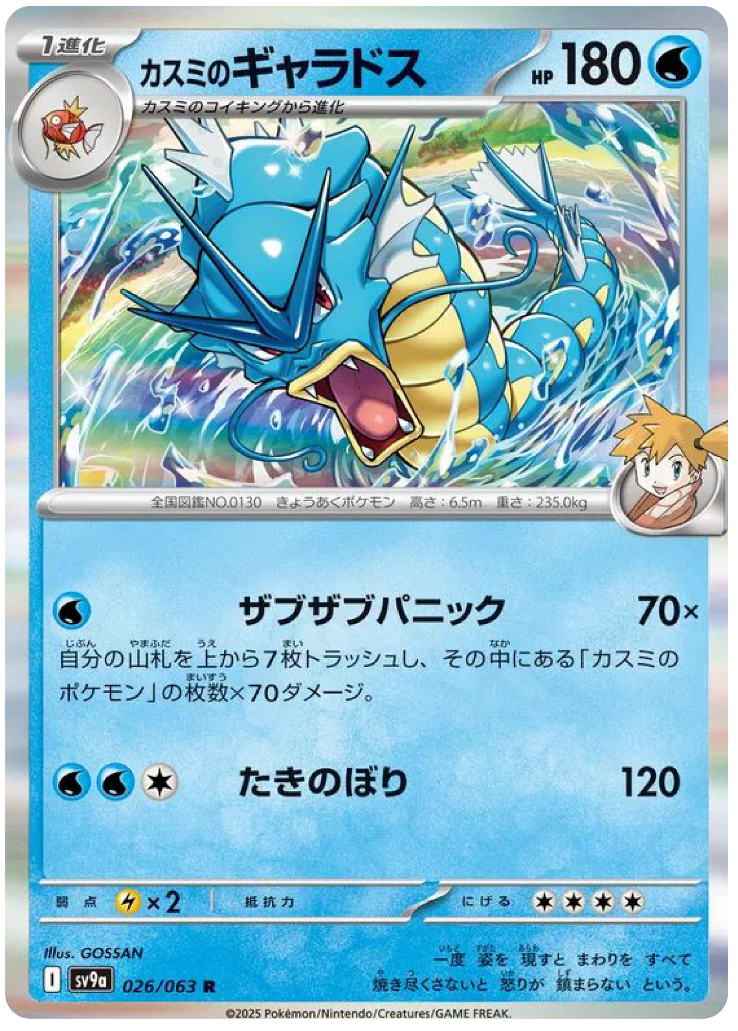 Misty's Gyarados (26/63) - Pokemon Heat Wave Arena (sv9a) - Japanese Pokemon Cards Canada - High Value Hobby
