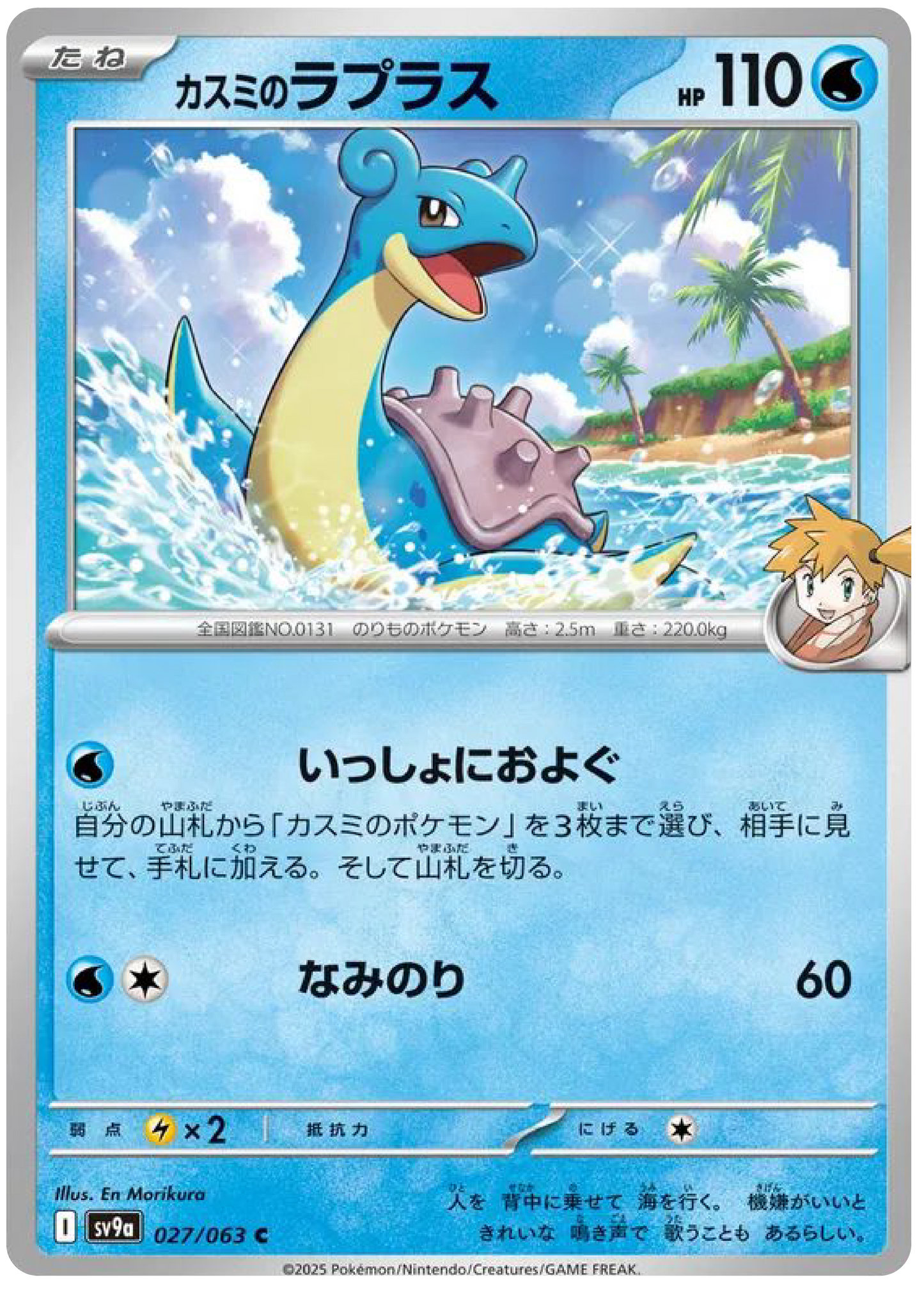 Misty's Lapras (27/63) - Pokemon Heat Wave Arena (sv9a) - Japanese Pokemon Cards Canada - High Value Hobby