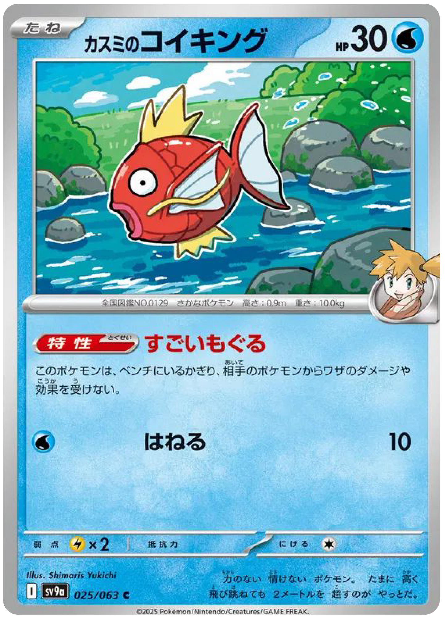 Misty's Magikarp (25/63) - Pokemon Heat Wave Arena (sv9a) - Japanese Pokemon Cards Canada - High Value Hobby