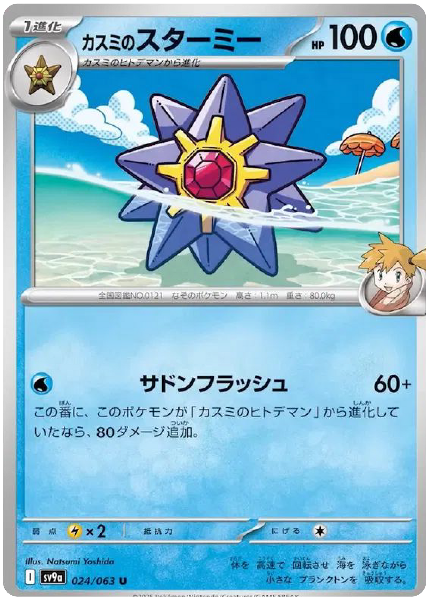 Misty's Starmie (24/63) - Pokemon Heat Wave Arena (sv9a) - Japanese Pokemon Cards Canada - High Value Hobby